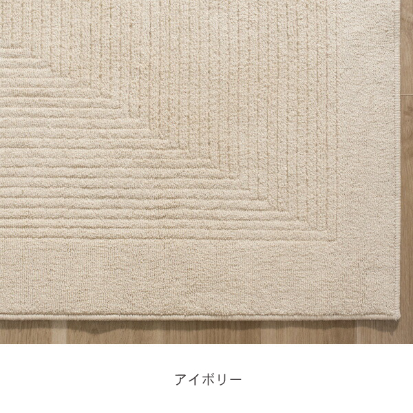 日本製ラグ、リッピア カラーはアイボリー