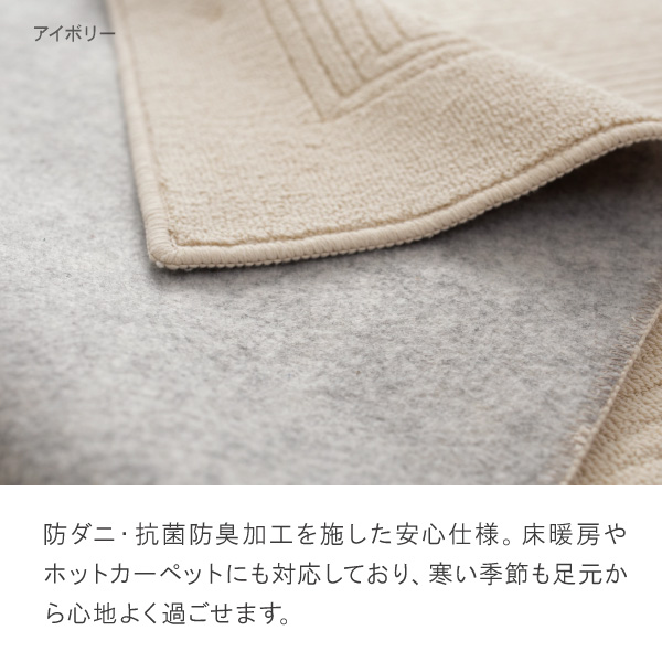 日本製ラグ、リッピアは防ダニ抗菌防臭加工を施した安心仕様。 床暖房やホットカーペットにも対応しております。