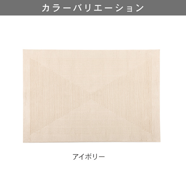 日本製ラグ｜リッピア　 アイボリー
