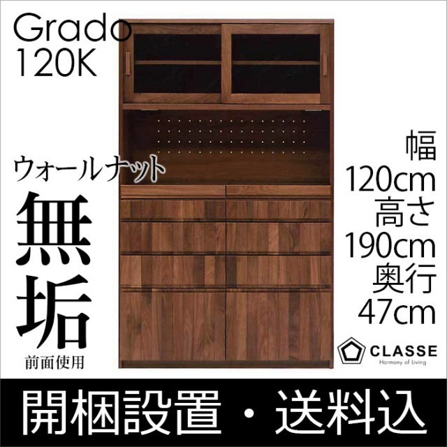 食器棚 完成品 120 日本製 カウンター 開梱設置込 無垢 グラ-ド