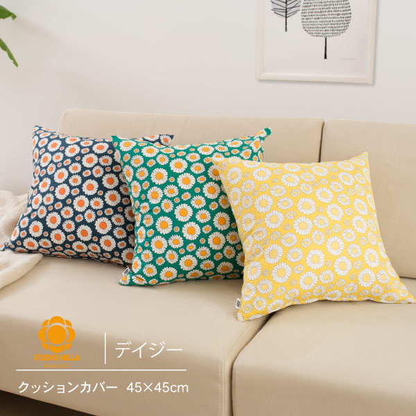 クッションカバー 北欧 45 デイジー 45×45cm STUDIO HILLA スタジオヒッラ