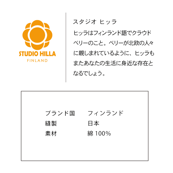 スタジオヒッラのヒッラはフィンランド語でクラウドベリーのこと。