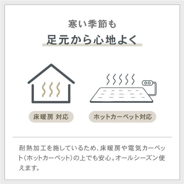床暖房・ホットカーペット対応