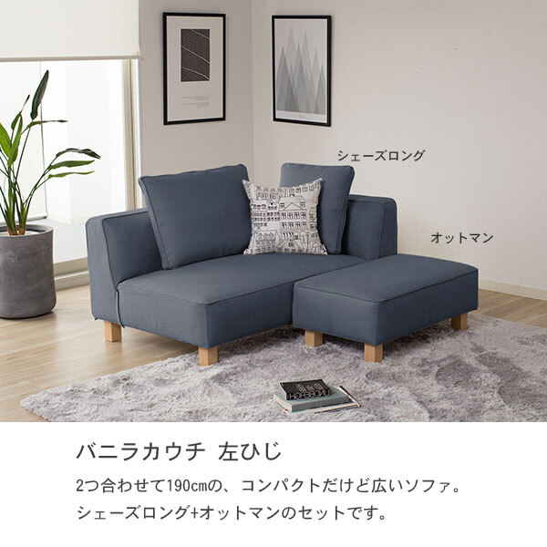 バニラ ソファ シェーズロング オットマン