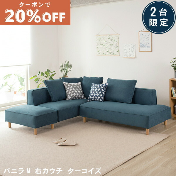 数量限定20％OFF 11日1:59まで ソファー ソファ 3人掛け 三人掛け 4人掛け ターコイズ ペット 傷 強い フルカバー カウチソファ コーナーソファー  北欧 L字 バニラM