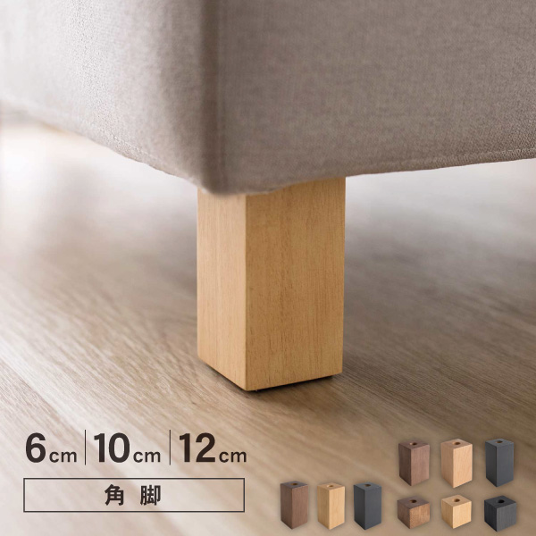ソファ用角脚