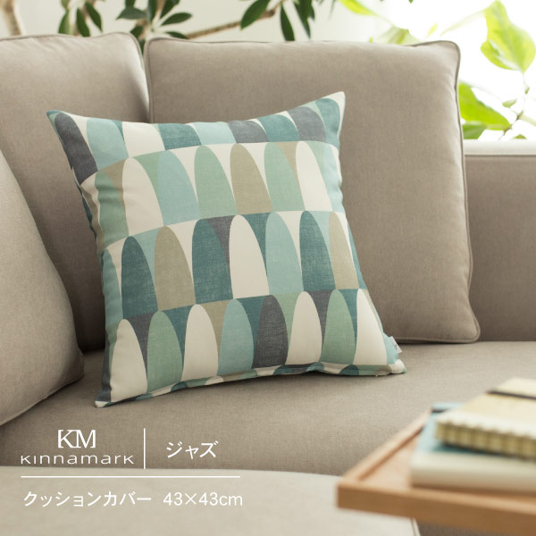 クッションカバー 43×43北欧生地 スウェーデン 北欧 シナマーク Kinnamark jazz ジャズ