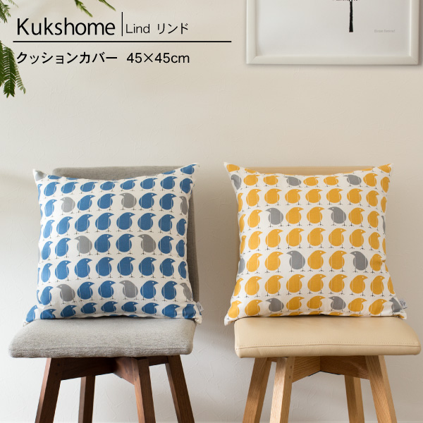 Kukshome クックスホーム LIND リンド クッションカバー 45cm用 北欧生地 エストニア 北欧デザイン 北欧クッション