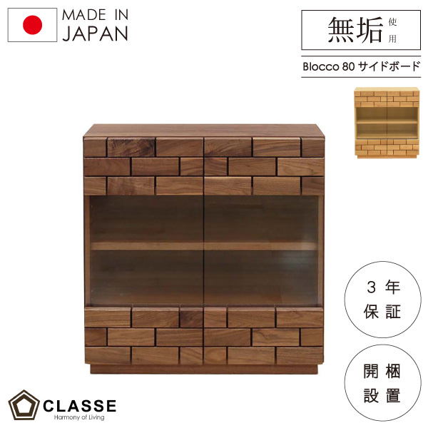 サイドボード 収納 キャビネット 80 ウォールナット オーク 日本製 開梱設置 横幅80cm クラッセ ウォールナット ブロッコ