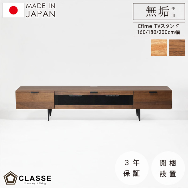CLASSE　日本製　エフィメテレビスタンド160/180/200cm幅