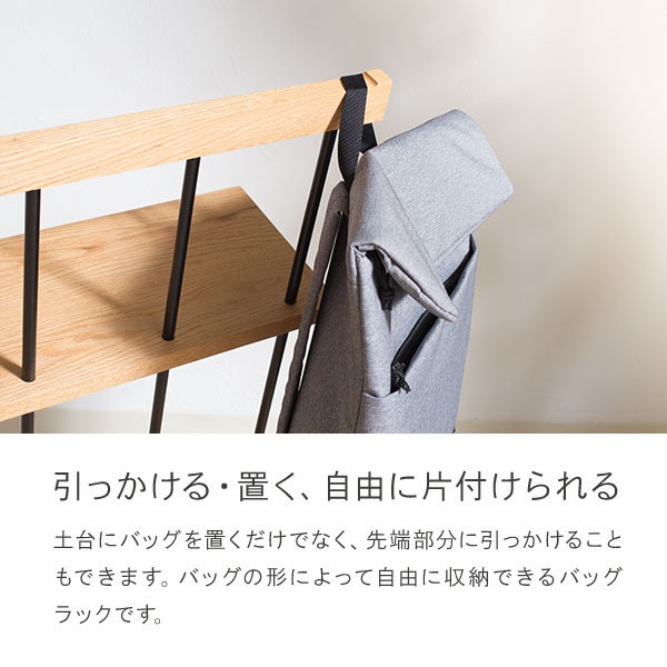 バッグラック かばん置き かばん 収納 ラック エヴニッシュ 無垢