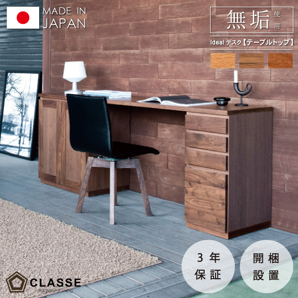 テーブルトップ 天板 デスク ウォールナット オーク ブラックチェリー 組み合わせ ワークスペース 勉強机 30cm-240cm 無垢 日本製 3年保証 木製 開梱設置 クラッセ イデアール