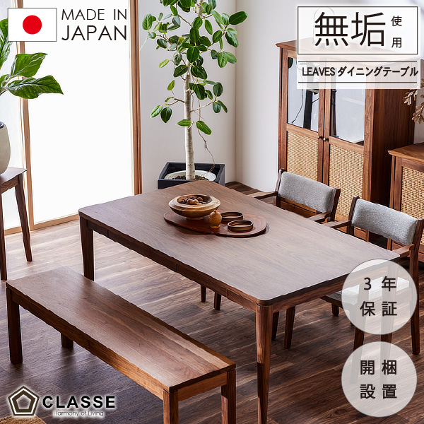 テーブル ダイニング120 130 140 150 160 170 180 190 200cm幅 ウォールナット オーク ブラックチェリー 引き出し リビング 日本製 3年保証 木製 無垢 開梱設置 リーヴス