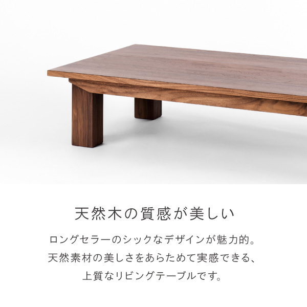 テーブル リビングテーブル 無垢 日本製 完成品 3年保証 木製 開梱設置