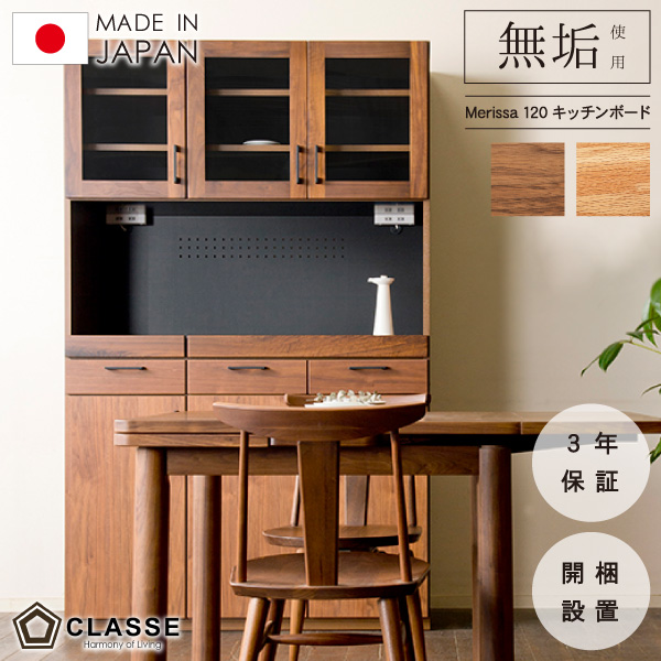 食器棚 レンジ台 120 日本製 開き戸 無垢 ウォールナット オーク 開梱設置 キッチンキャビネット キッチンボード 横幅120cm クラッセ メリッサ