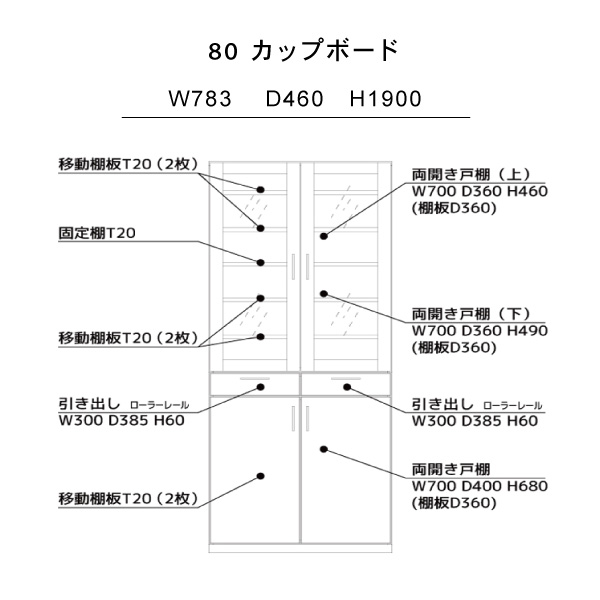 メリッサ80カップボード