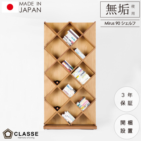 シェルフ デザインシェルフ ウォールシェルフ 90cm 収納 90 日本製 3年保証 無垢 ウォールナット 開梱設置 クラッセ ミールス