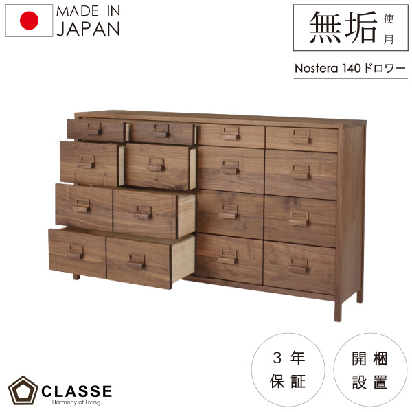 ドロワー チェスト 完成品 140 日本製 開梱設置込 ノステラ 横幅140cm