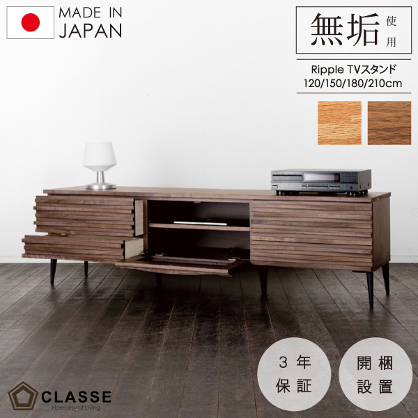 CLASSE　日本製　リップルテレビスタンド120/150/180/210cm幅