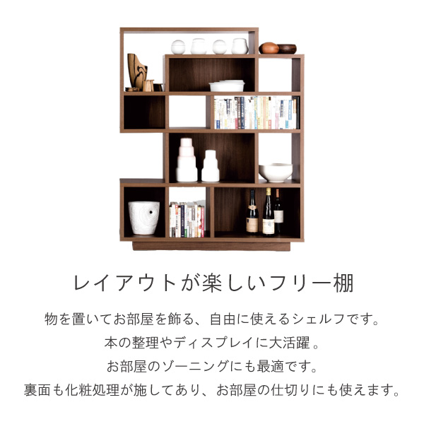 シェルフ 完成品 120 日本製 ウォールナット 開梱設置込 ソーロ 横幅