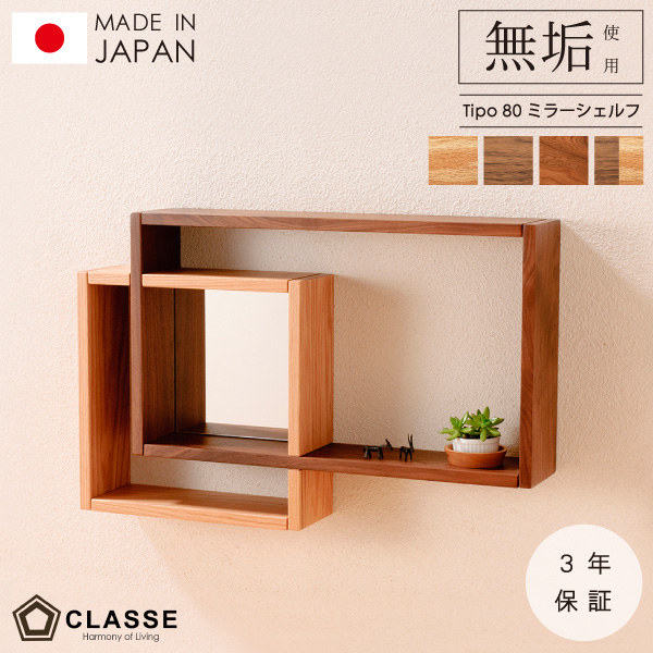 ミラー ミラーシェルフ 鏡 ウォールナット オーク ブラックチェリー 無垢 日本製 3年保証 木製 クラッセ ティーポ