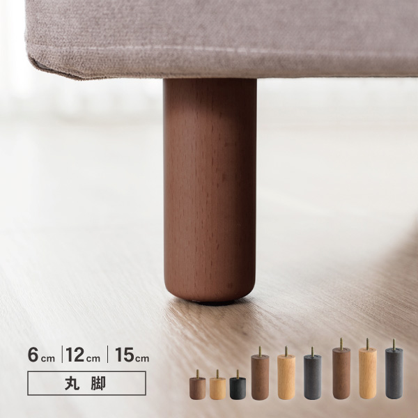 ソファ用木脚 円柱 丸脚 12cm 15cm 天然木 M8