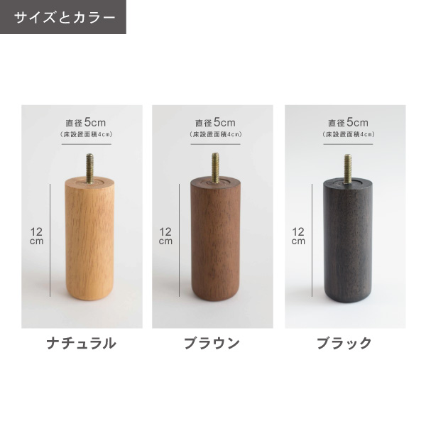 【まる】ソファ部分 ソファ用木脚 円柱 丸脚 12cm 天然木