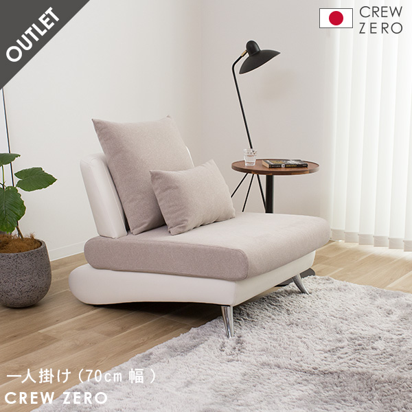 30％オフ ソファー 1人掛 70cm幅 コンパクト 高級感 おしゃれ モダン 北欧 sofa カバーリング クルー・ゼロ 日本製 アウトレット