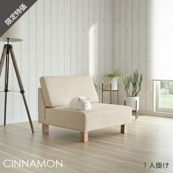 35%OFF ソファ 1人掛け ベージュ ペット ひっかき 単品 ホテルライク  おしゃれ CINNAMON シナモン アウトレット