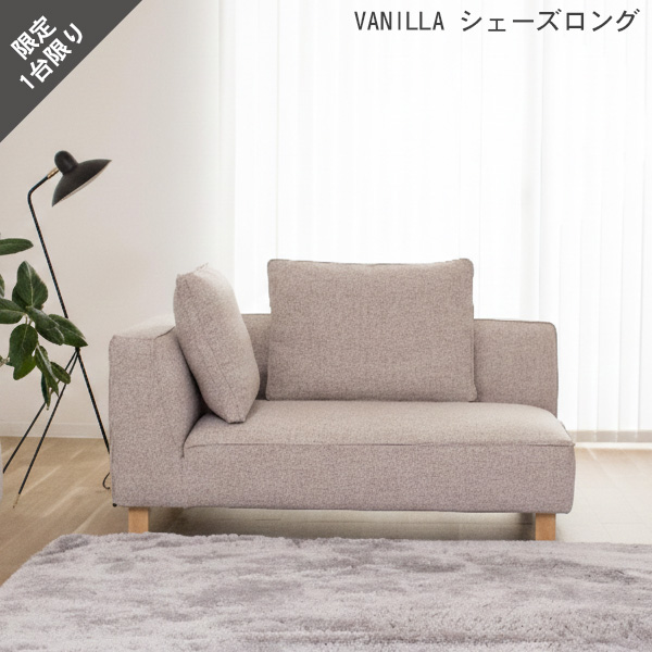 20%OFF カウチソファ ベージュ シェーズロング単品 ファブリック カウチ 右肘タイプ バニラ