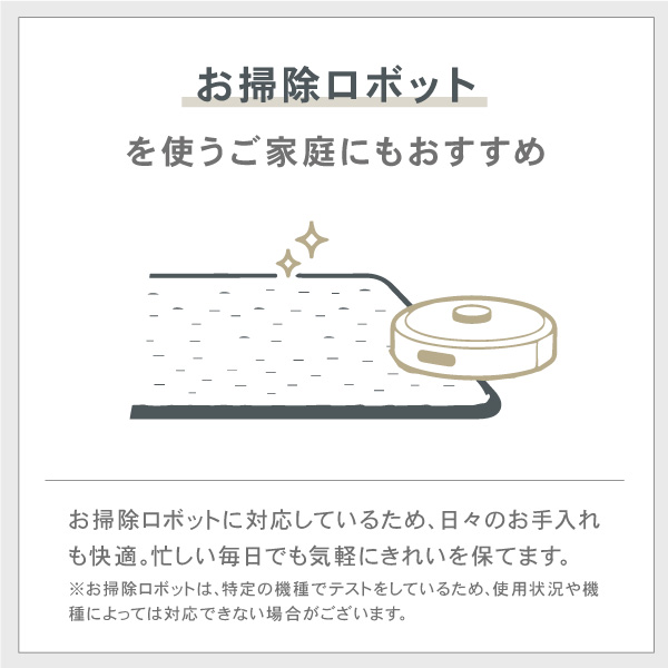 お掃除ロボットを使うご家庭にもおすすめ