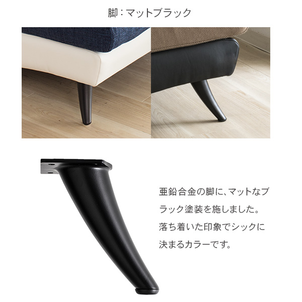 亜鉛合金の脚にメッキを施しています。ソファの色を選ばない万能な脚です。