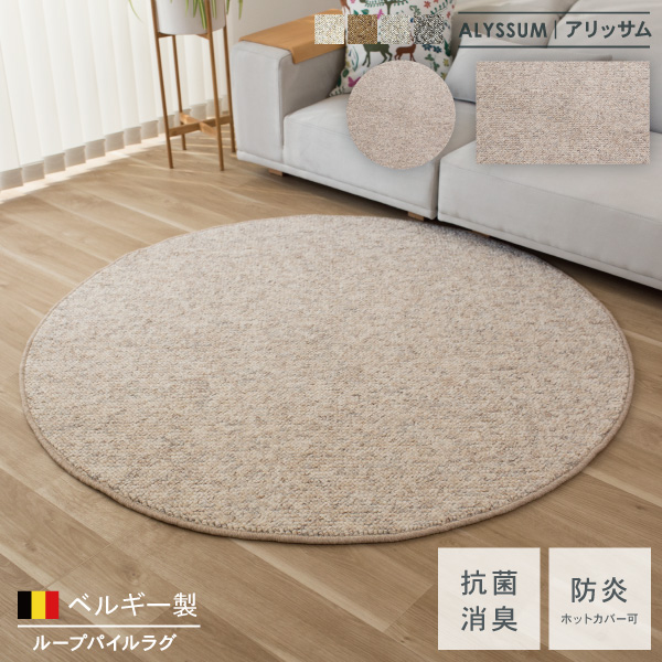 ラグ マット 丸型 角形 パイル ベルギー製  防炎 手洗い 床暖房対応 絨毯 じゅうたん 敷物 リビング 円形 丸い 四角い おしゃれ  無地 シンプル モダン 北欧 韓国インテリア ナチュラル グレーAlyssum アリッサム