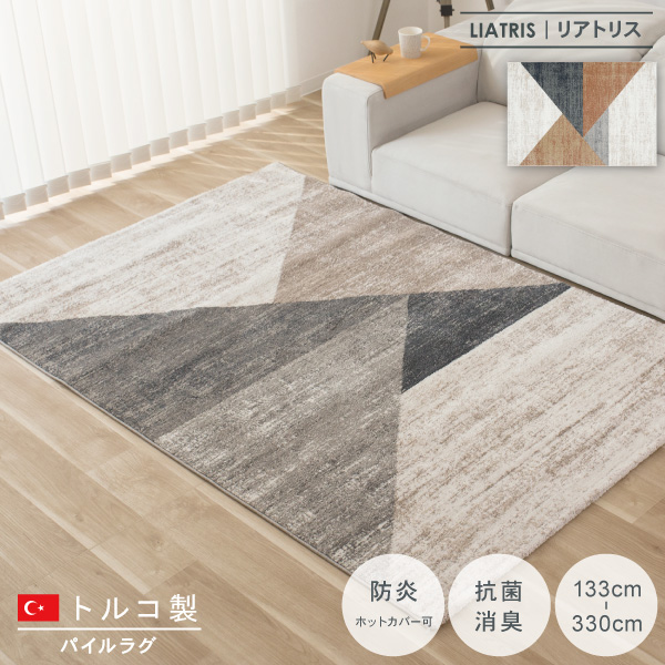 ラグ マット 角形 トルコ製  防炎 消臭 抗菌 床暖房対応 絨毯 じゅうたん リビング 四角い おしゃれ 無地 シンプル モダン 北欧 韓国インテリア Liatris リアトリス