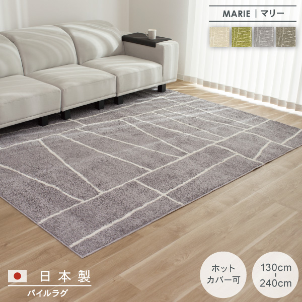 ラグ マット 角形 パイル 日本製 床暖房対応 ひんやり 冷感 絨毯 じゅうたん 敷物 リビング 四角 おしゃれ モダン 北欧 韓国インテリア ナチュラル グレー marie マリー