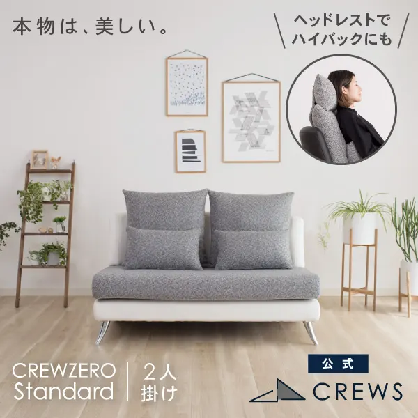 クルー・ゼロスタンダード2人掛けソファ