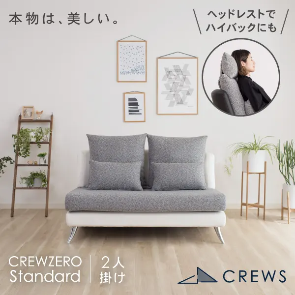 リラックスを形にした美しいカーブを描くデザイナーズソファ クルー リラックスを形にした美しいカーブを描くデザイナーズソファ クルー