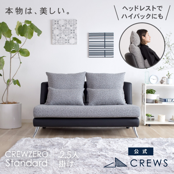 クルー・ゼロスタンダード2.5人掛けソファ