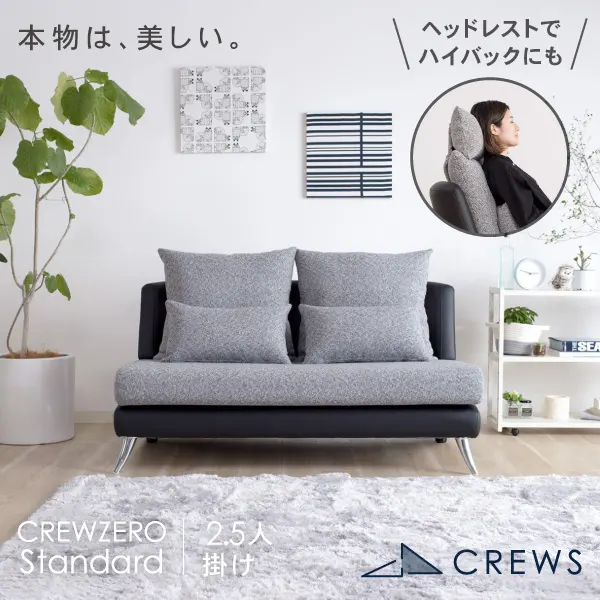 CREWS クルー・ゼロスタンダード 2.5人掛けソファ　アルモニア リラックスを形にした美しいカーブを描くデザイナーズソファ クルー