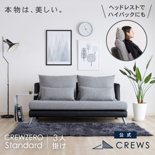 クルー・ゼロスタンダード3人掛けソファ