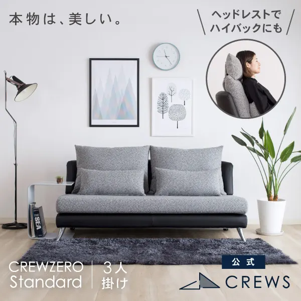 クルー・ゼロスタンダード3人掛けソファ