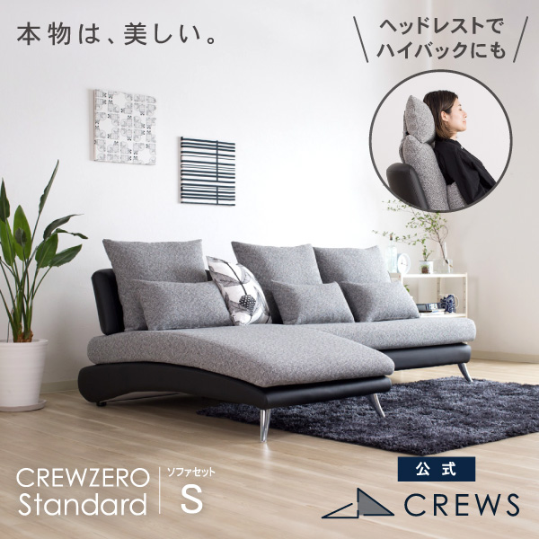 クルー・ゼロスタンダードソファセットS