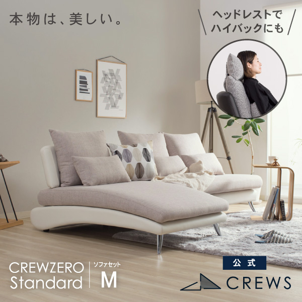 クルー・ゼロスタンダードソファセットM