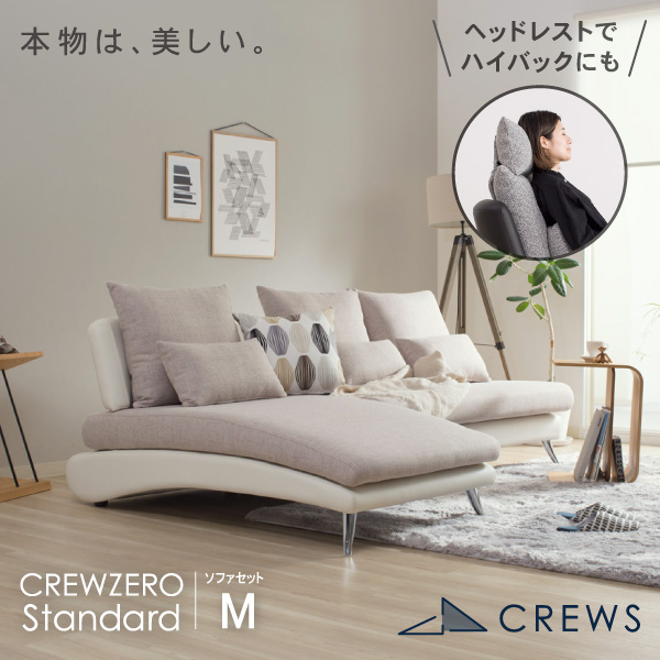 リラックスを形にした美しいカーブを描くデザイナーズソファ クルー