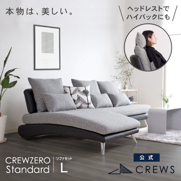 クルー・ゼロスタンダードソファセットL