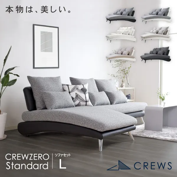 CREW ZERO Standard 240セット 美品 ホワイトレザー リラックスを形にした美しいカーブを描くデザイナーズソファ