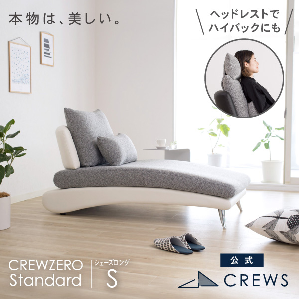 クルー・ゼロスタンダードシェーズロングソファS