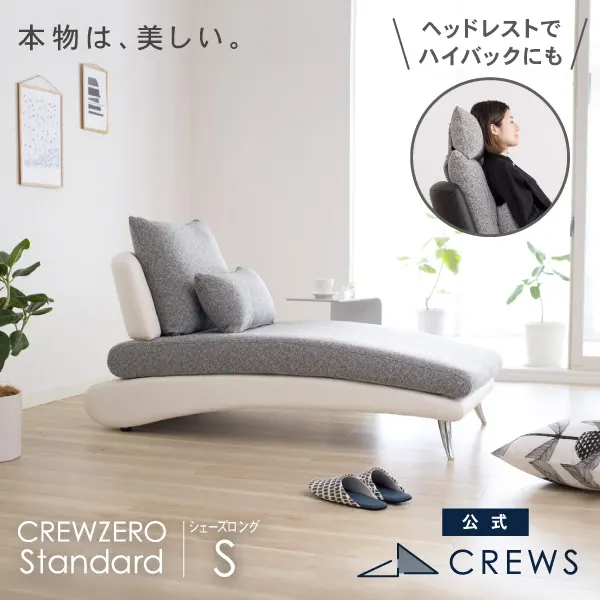 クルー・ゼロスタンダードシェーズロングソファS