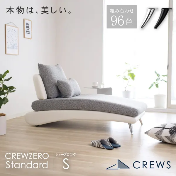 CREW ZERO Standard 240セット 美品 ホワイトレザー リラックスを形にした美しいカーブを描くデザイナーズソファ