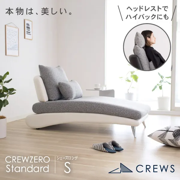 クルー・ゼロ スタンダード